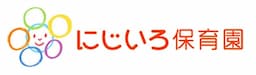 にじいろ保育園