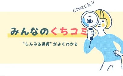 みんなのクチコミ しんぷる保育がよくわかる