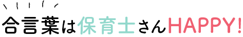 合言葉は保育士さんHAPPY!