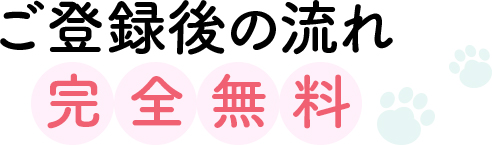 ご登録後の流れ完全無料