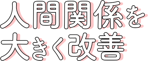 人間関係を大きく改善