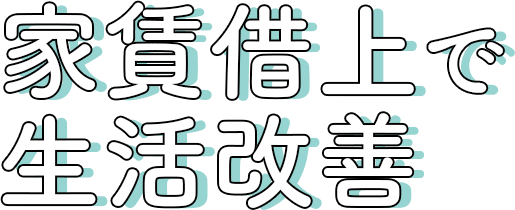 家賃借上で生活改善