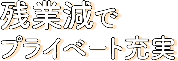 残業減でプライベート充実