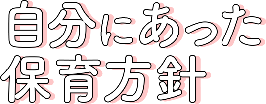 自分にあった保育方針