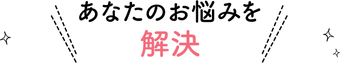 あなたのお悩みを解決